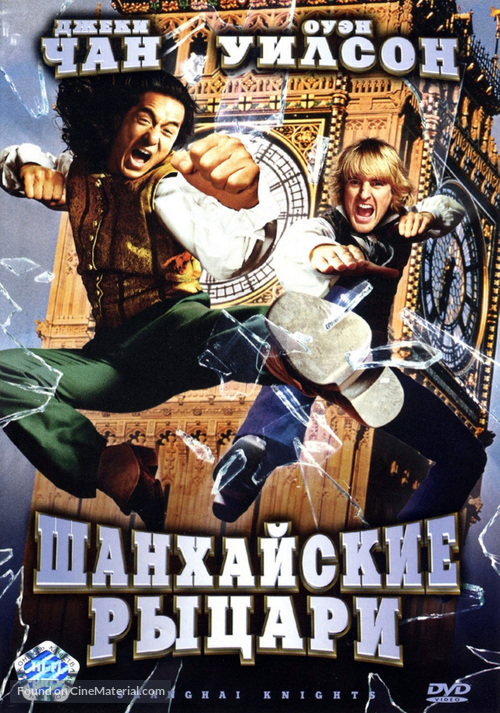 Shanghai Knights - Russian Movie Cover