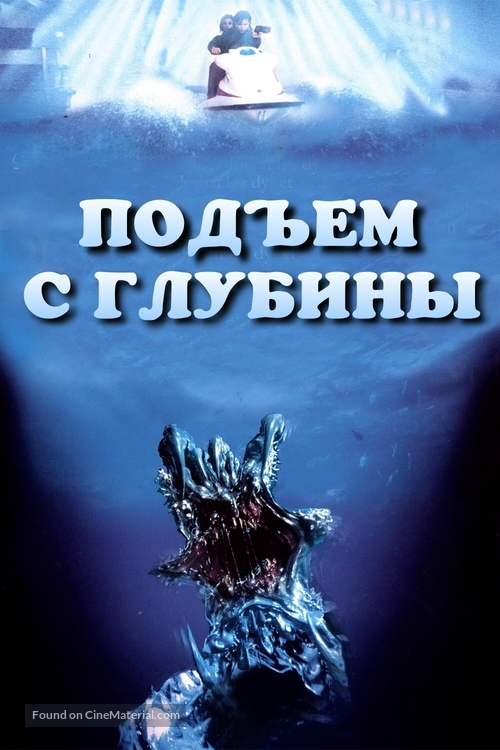 Deep Rising - Russian DVD movie cover