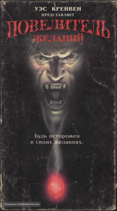Wishmaster - Belorussian VHS movie cover