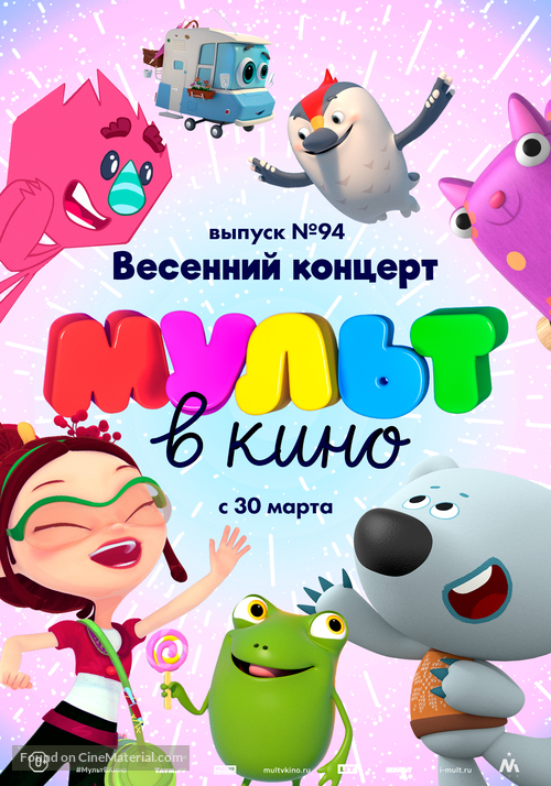 MULT v kino. Vypusk # 94 - Russian Movie Poster