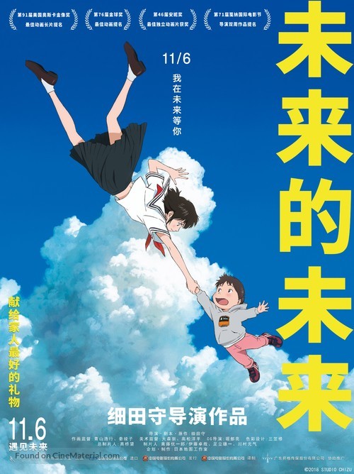 Mirai no Mirai - Chinese Movie Poster