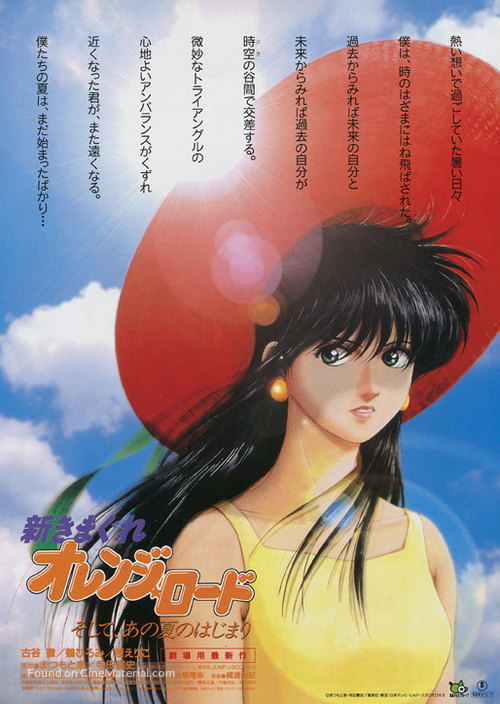 Shin Kimagure Orenji R&ocirc;do: Soshite, Ano Natsu no Hajimari - Japanese Movie Poster