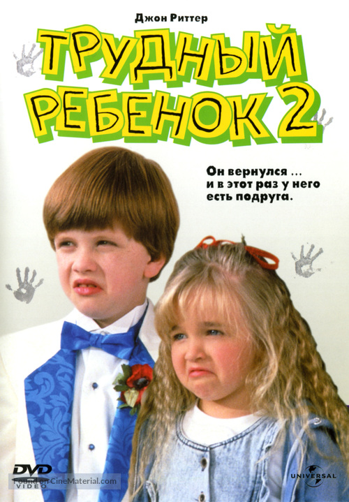 Problem Child 2 - Russian Movie Cover