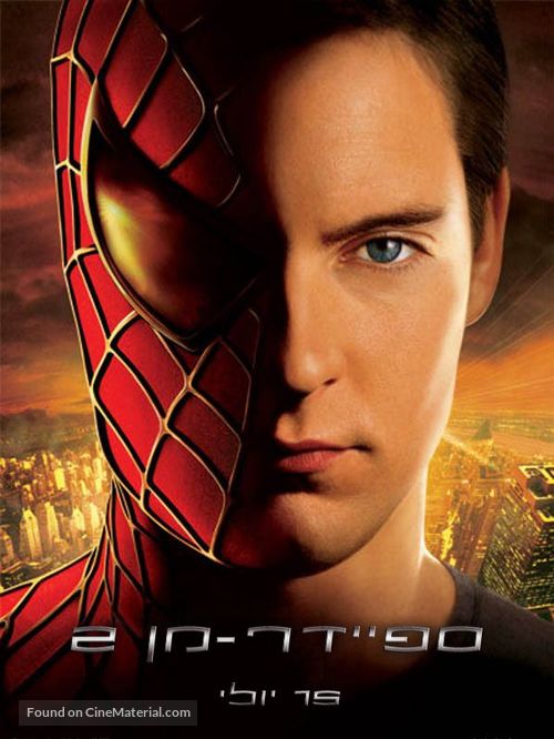 Spider-Man 2 - Israeli Movie Poster