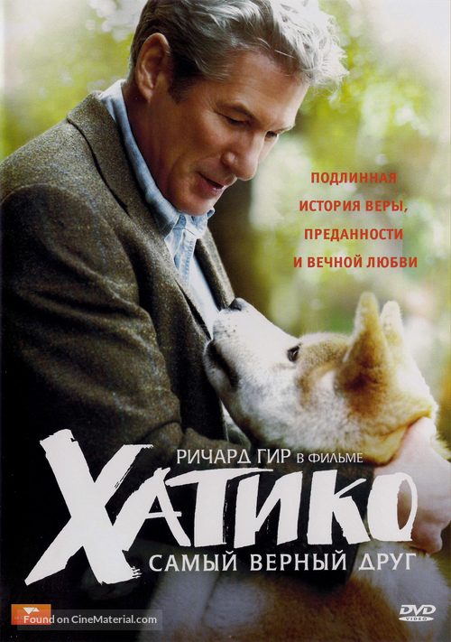 Hachi: A Dog&#039;s Tale - Russian Movie Cover