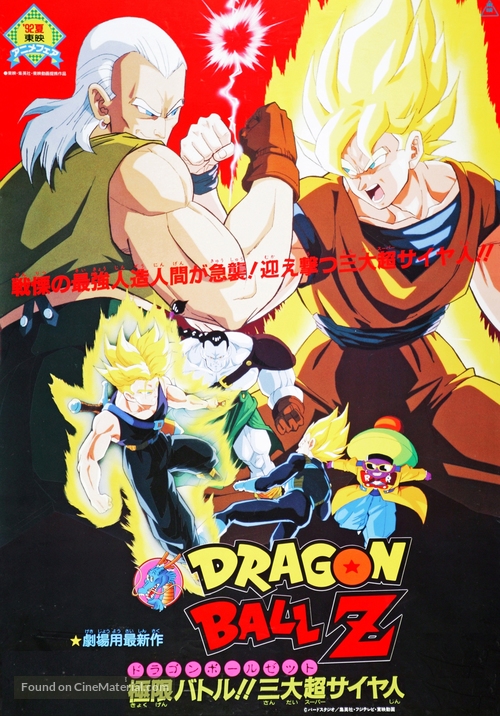 Doragon b&ocirc;ru Z 7: Kyokugen batoru!! San dai s&ucirc;p&acirc; saiyajin - Japanese Movie Poster