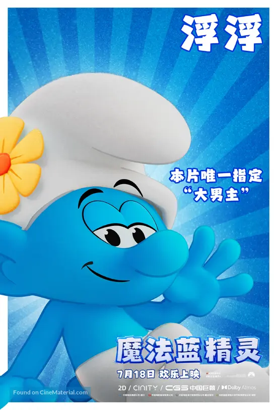 Smurfs - Chinese Movie Poster