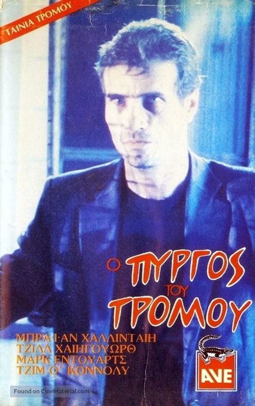 Tower of Evil - Greek VHS movie cover