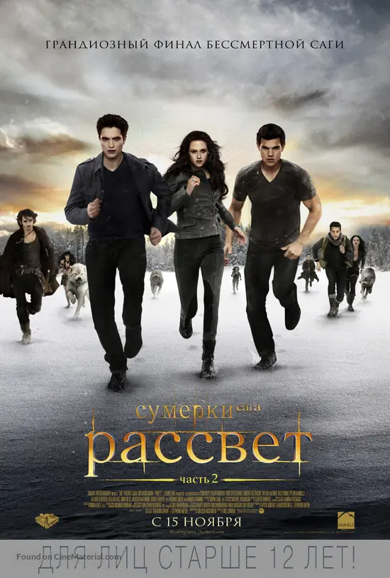 The Twilight Saga: Breaking Dawn - Part 2 - Russian Movie Poster