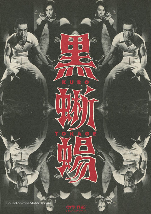 Kuro tokage - Japanese Movie Poster
