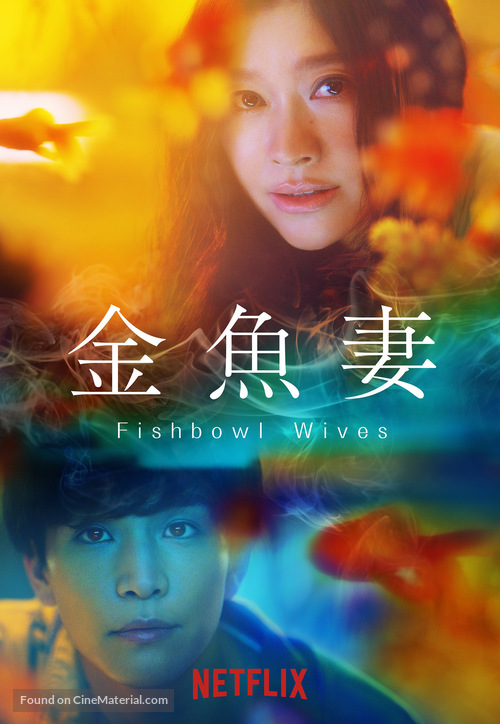 &quot;Fishbowl Wives&quot; - Japanese Movie Poster