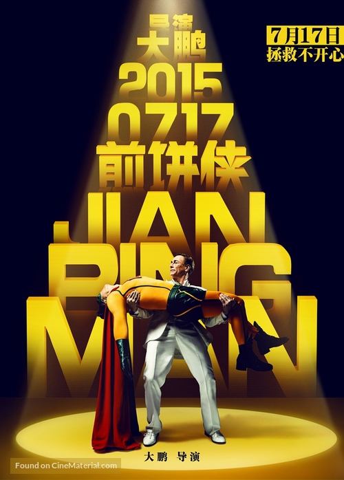 Jian Bing Man - Chinese Movie Poster