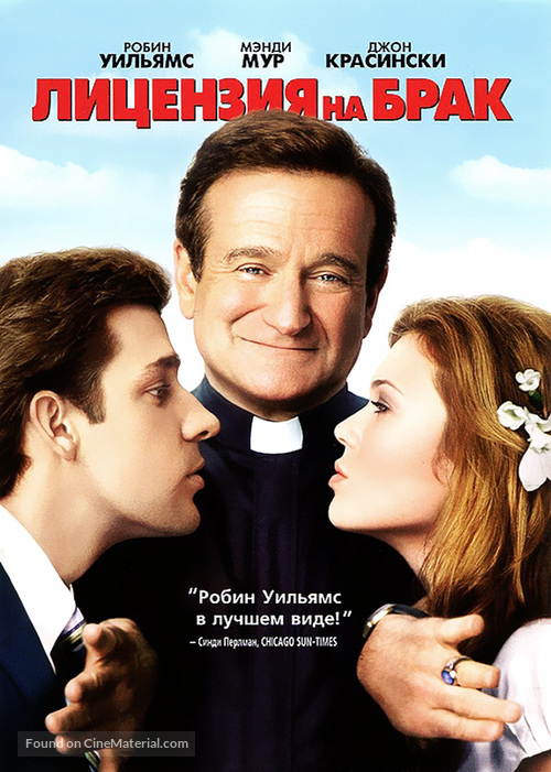 License to Wed - Russian DVD movie cover