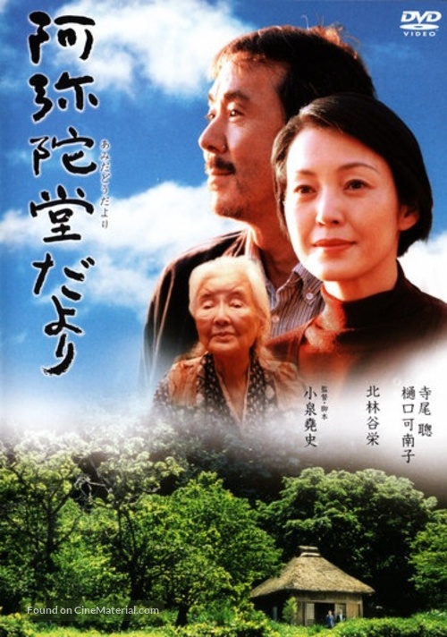 Amida-do dayori - Japanese DVD movie cover