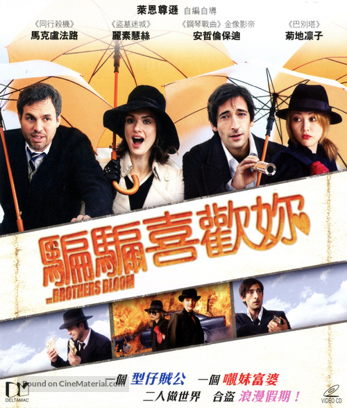 The Brothers Bloom - Hong Kong Movie Cover
