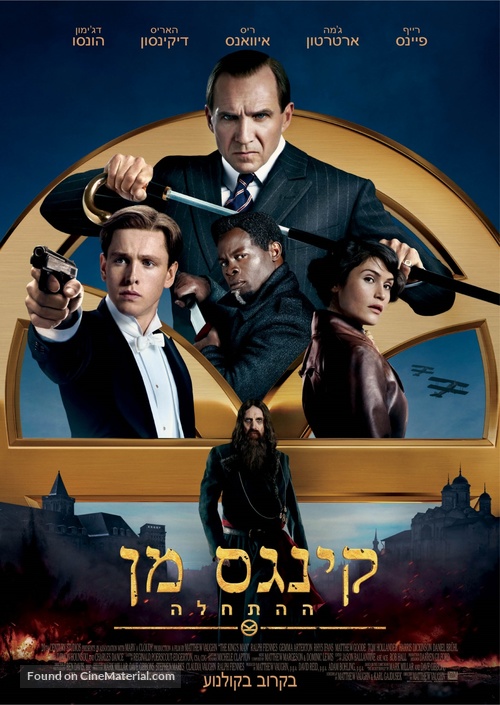 The King&#039;s Man - Israeli Movie Poster