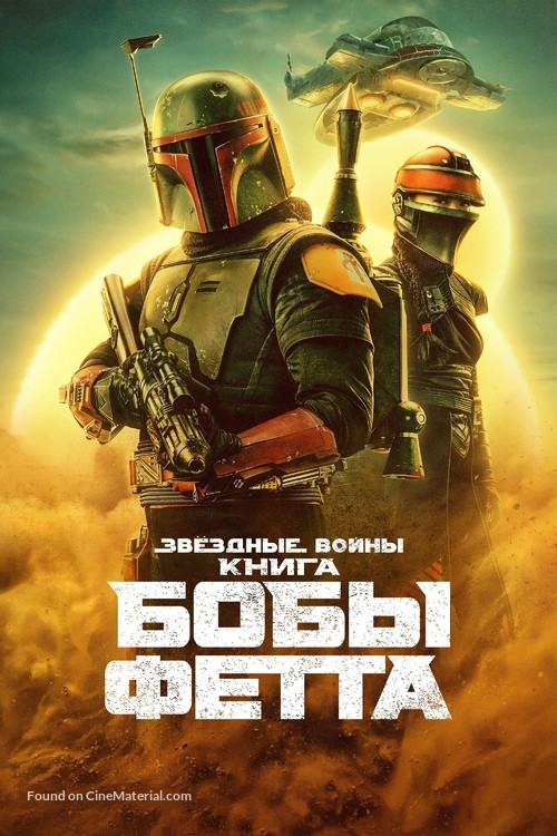 &quot;The Book of Boba Fett&quot; - Russian Movie Cover