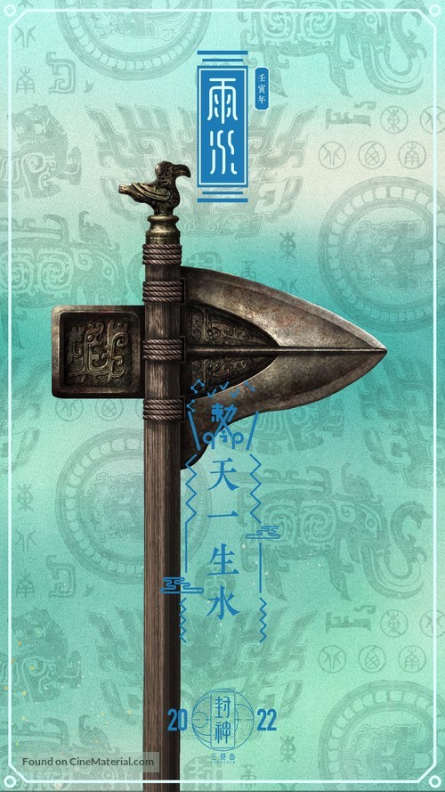 Feng shen Di yi bu: Zhao ge feng yun - Chinese Movie Poster