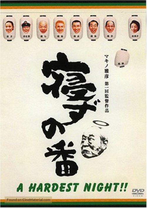 Nezu no ban - Japanese DVD movie cover