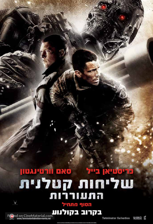 Terminator Salvation - Israeli Movie Poster