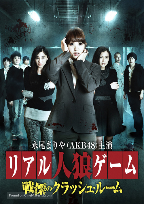 Riaru jinrou g&ecirc;mu: Senritsu no kurasshu r&ucirc;mu - Japanese Movie Poster