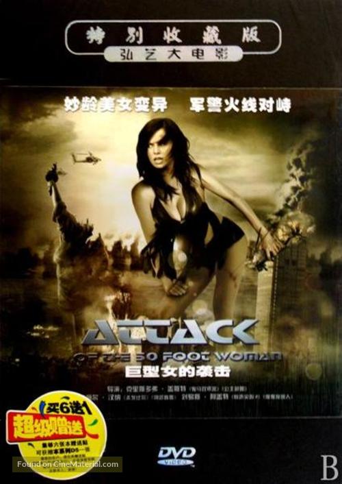 Attack of the 50 Ft. Woman - Chinese DVD movie cover