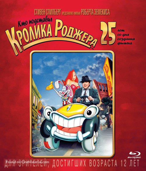Who Framed Roger Rabbit - Russian Blu-Ray movie cover