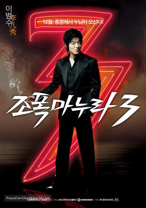 Jopog manura 3 - South Korean Movie Poster
