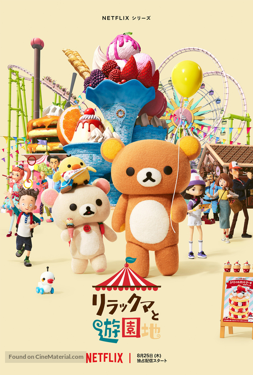 &quot;Rilakkuma&#039;s Theme Park Adventure&quot; - Japanese Movie Poster