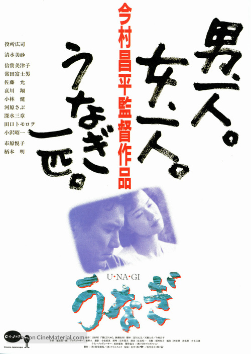 Unagi - Japanese Movie Poster