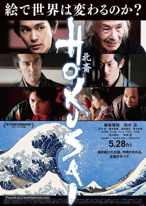 Hokusai - Japanese Theatrical movie poster
