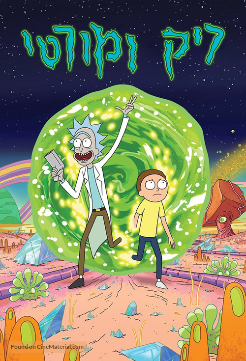 &quot;Rick and Morty&quot; - Israeli Movie Poster