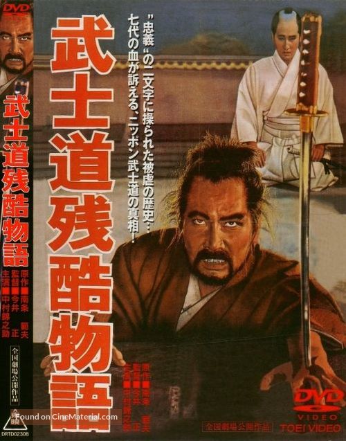 Bushid&ocirc; zankoku monogatari - Japanese Movie Cover