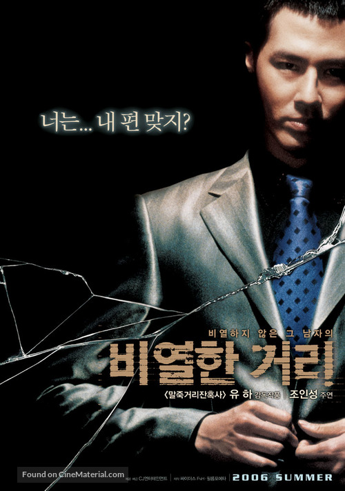 Biyeolhan geori - South Korean poster