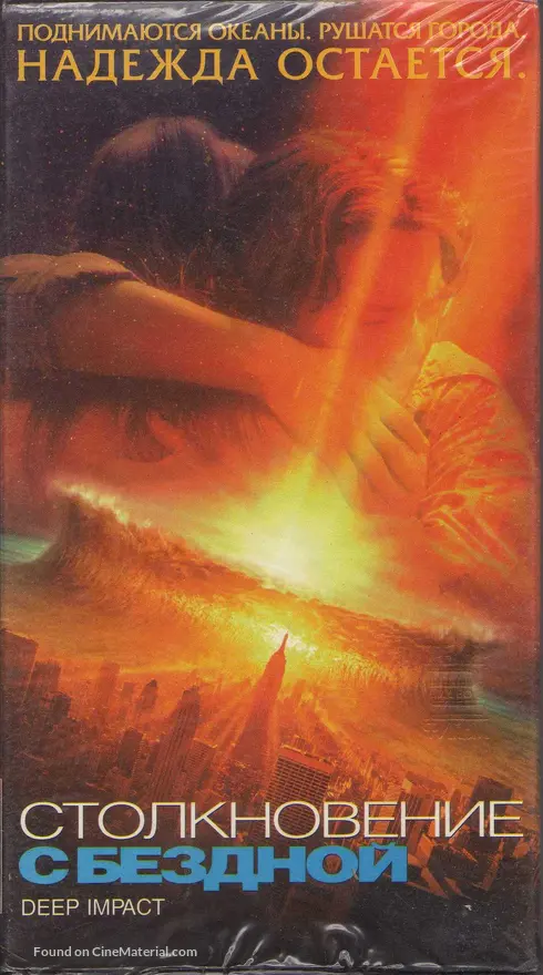 Deep Impact - Russian Movie Cover