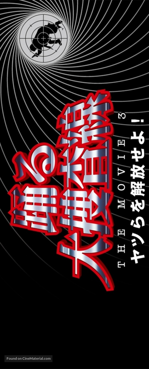 Odoru daisousasen the movie 3 - Japanese Logo