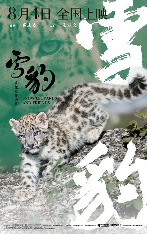 Snow Leopards and Friends - Chinese Movie Poster