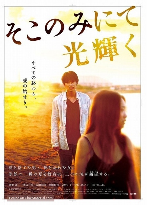 Soko nomi nite hikari kagayaku - Japanese Movie Poster