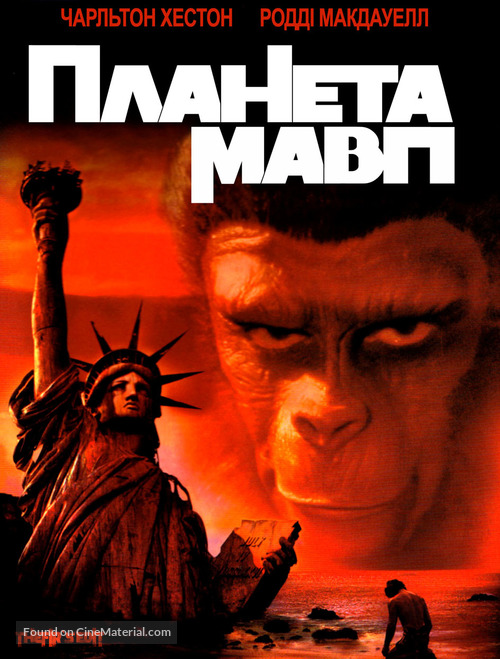 Planet of the Apes - Ukrainian DVD movie cover