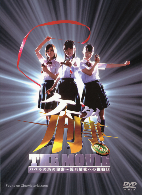 K&ecirc;tai Deka the movie - Baberu no T&ocirc; no himitsu: Zenigata shimai e no ch&ocirc;senj&ocirc; - Japanese DVD movie cover