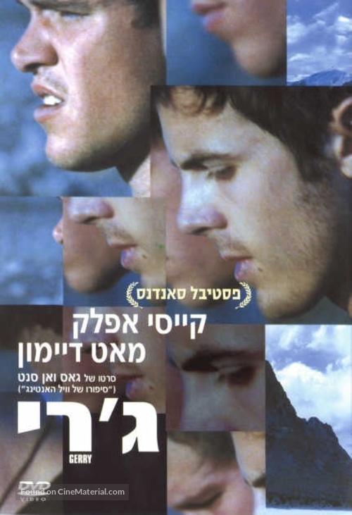 Gerry - Israeli DVD movie cover
