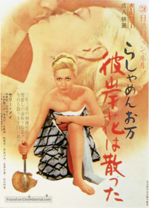 Rashamen Oman: higanbana wa chitta - Japanese Movie Poster