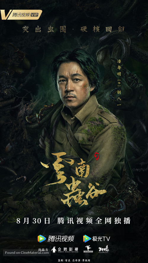 &quot;Candle in the Tomb: The Worm Valley&quot; - Chinese Movie Poster