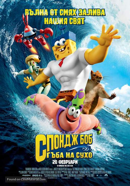 The SpongeBob Movie: Sponge Out of Water - Bulgarian Movie Poster
