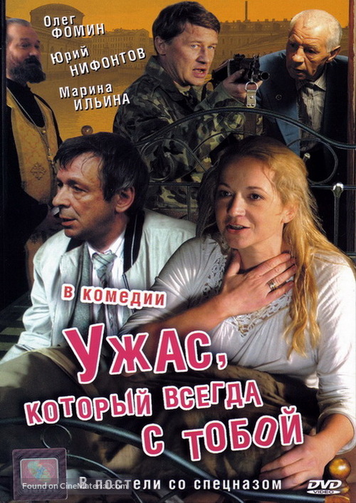 Uzhas, kotoryy vsegda s toboy - Russian Movie Cover