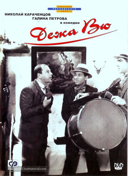 Dezha vyu - Russian DVD movie cover