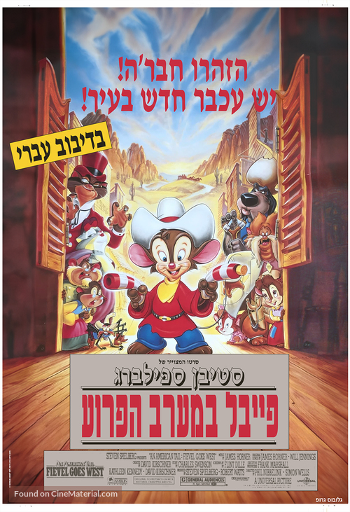 An American Tail: Fievel Goes West - Israeli Movie Poster