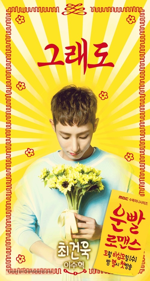 &quot;Woonppal Romaenseu&quot; - South Korean Movie Poster