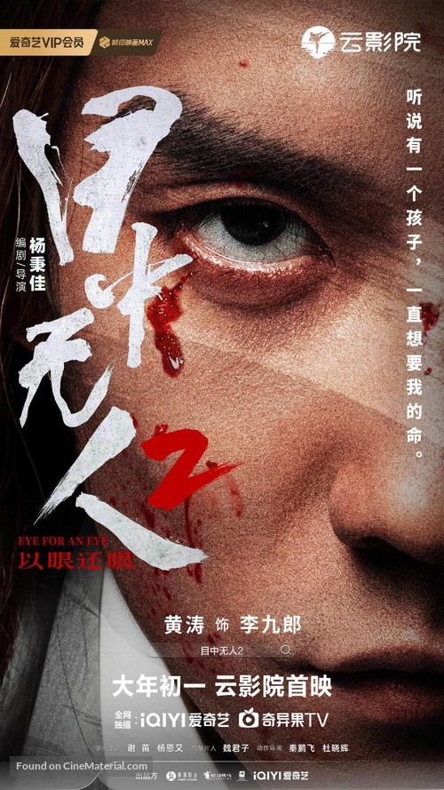 Mu zhong wu ren 2 - Chinese Movie Poster