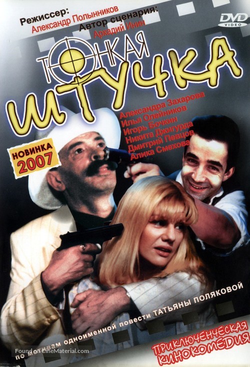 Tonkaya shtuchka - Russian DVD movie cover